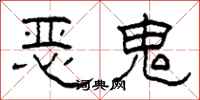 柯春海恶鬼隶书怎么写