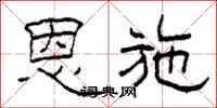 柯春海恩施隶书怎么写