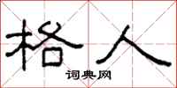 柯春海格人隶书怎么写