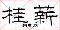 柯春海桂薪隶书怎么写
