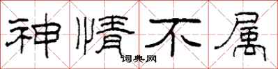 柯春海神情不属隶书怎么写