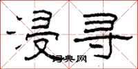 柯春海浸寻隶书怎么写