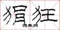 柯春海狷狂隶书怎么写