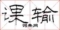 柯春海课输隶书怎么写