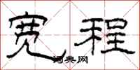 柯春海宽程隶书怎么写