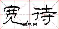 柯春海宽待隶书怎么写