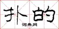 柯春海扑的隶书怎么写