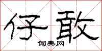 柯春海仔敢隶书怎么写