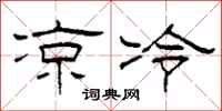 柯春海凉冷隶书怎么写