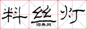 柯春海料丝灯隶书怎么写