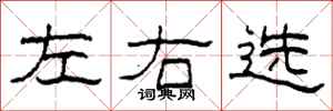 柯春海左右选隶书怎么写