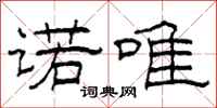 柯春海诺唯隶书怎么写