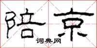 柯春海陪京隶书怎么写
