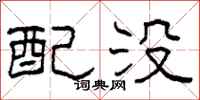 柯春海配没隶书怎么写