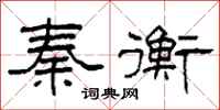 柯春海秦衡隶书怎么写