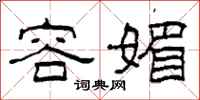 柯春海容媚隶书怎么写