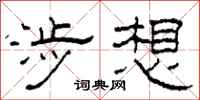 柯春海涉想隶书怎么写
