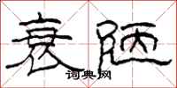 柯春海衰陋隶书怎么写
