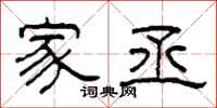 柯春海家丞隶书怎么写
