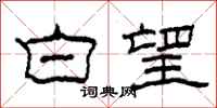 柯春海白望隶书怎么写