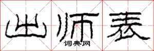 柯春海出师表隶书怎么写