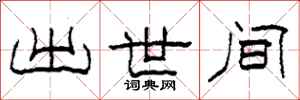 柯春海出世间隶书怎么写