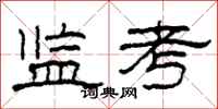 柯春海监考隶书怎么写