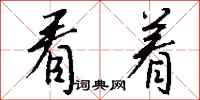 钱沛云看着行书怎么写