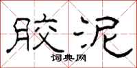 柯春海胶泥隶书怎么写