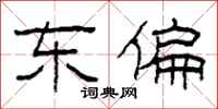 柯春海东偏隶书怎么写