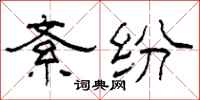 柯春海紊纷隶书怎么写