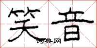 柯春海笑音隶书怎么写