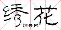 柯春海绣花隶书怎么写