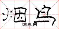 柯春海烟鸟隶书怎么写