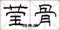 柯春海莹骨隶书怎么写