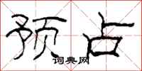 柯春海预占隶书怎么写