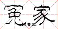 柯春海冤家隶书怎么写