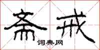 柯春海斋戒隶书怎么写