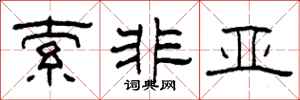 柯春海索非亚隶书怎么写