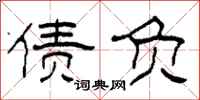 柯春海债负隶书怎么写