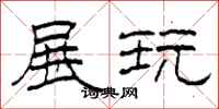 柯春海展玩隶书怎么写