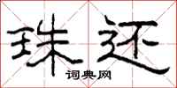 柯春海珠还隶书怎么写