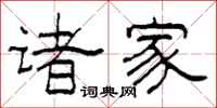 柯春海诸家隶书怎么写