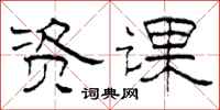 柯春海资课隶书怎么写