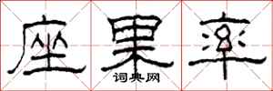 柯春海座果率隶书怎么写