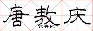 柯春海唐敖庆隶书怎么写