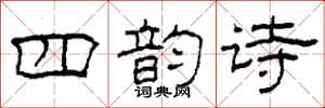柯春海四韵诗隶书怎么写