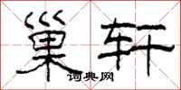 柯春海巢轩隶书怎么写