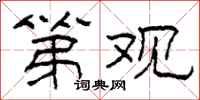 柯春海第观隶书怎么写