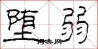 柯春海堕弱隶书怎么写